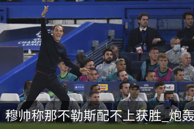 穆帅称那不勒斯配不上获胜 炮轰对方一球员爱假摔